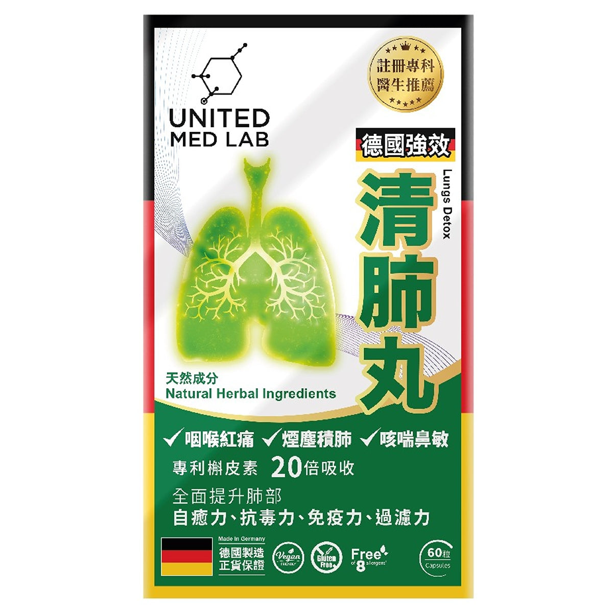 【24小時網站自助下單】供應商現貨 ‼️所有無盒及試用裝都有限量，賣曬就冇‼️🌸樂道UNITED MED LAB 德國強效清肺丸60粒 | 預訂 逢星期一，三返倉執貨 其後約3-5個工作天寄出 娉婷貿易公司 Exquisite Beauty Trading Company