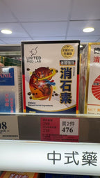【24小時網站自助下單】供應商現貨 🌸樂道United Med Lab 德國強效消石素150粒🇩🇪 | 預訂 逢星期一，三返倉執貨 其後約3-5個工作天寄出 娉婷貿易公司 Exquisite Beauty Trading Company