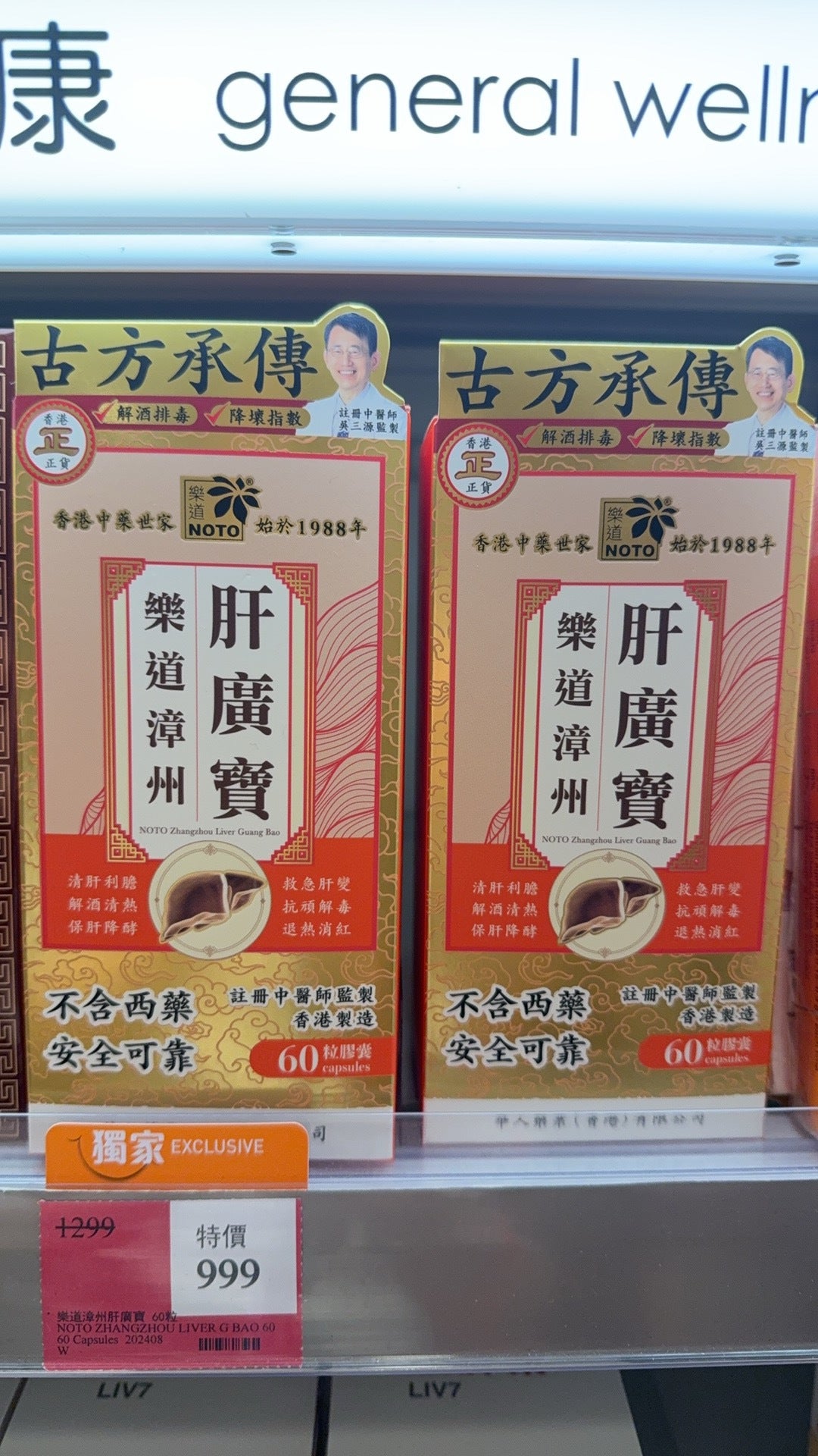 【24小時網站自助下單】供應商現貨 🌸樂道漳州肝廣寶60粒樂道片仔癀 | 預訂 逢星期一，三返倉執貨 其後約3-5個工作天寄出 娉婷貿易公司 Exquisite Beauty Trading Company