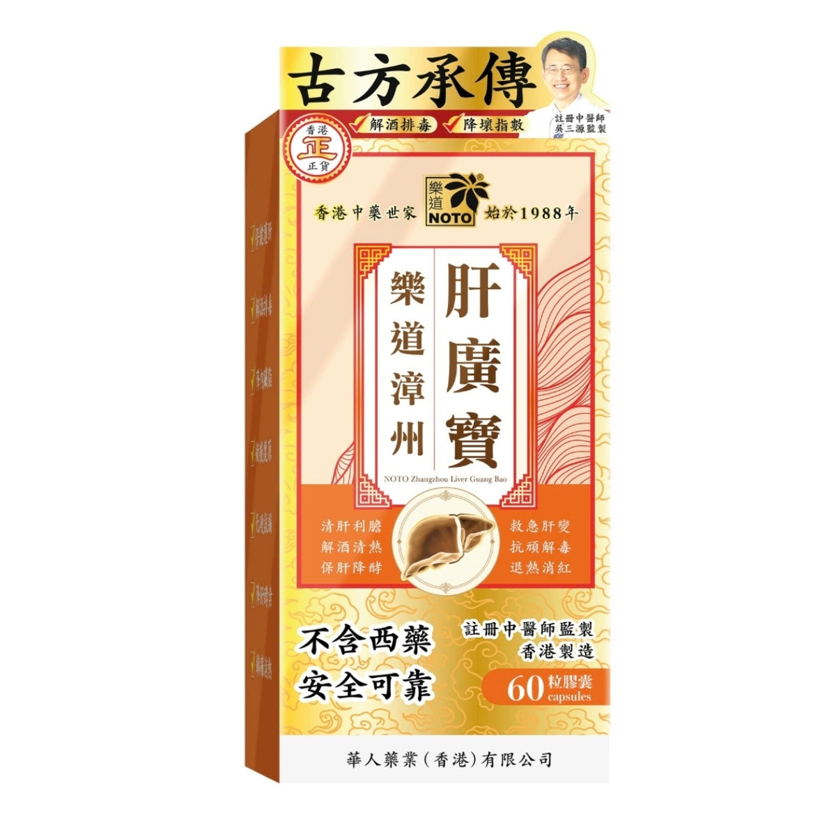 【24小時網站自助下單】供應商現貨 🌸樂道漳州肝廣寶60粒樂道片仔癀 | 預訂 逢星期一，三返倉執貨 其後約3-5個工作天寄出 娉婷貿易公司 Exquisite Beauty Trading Company
