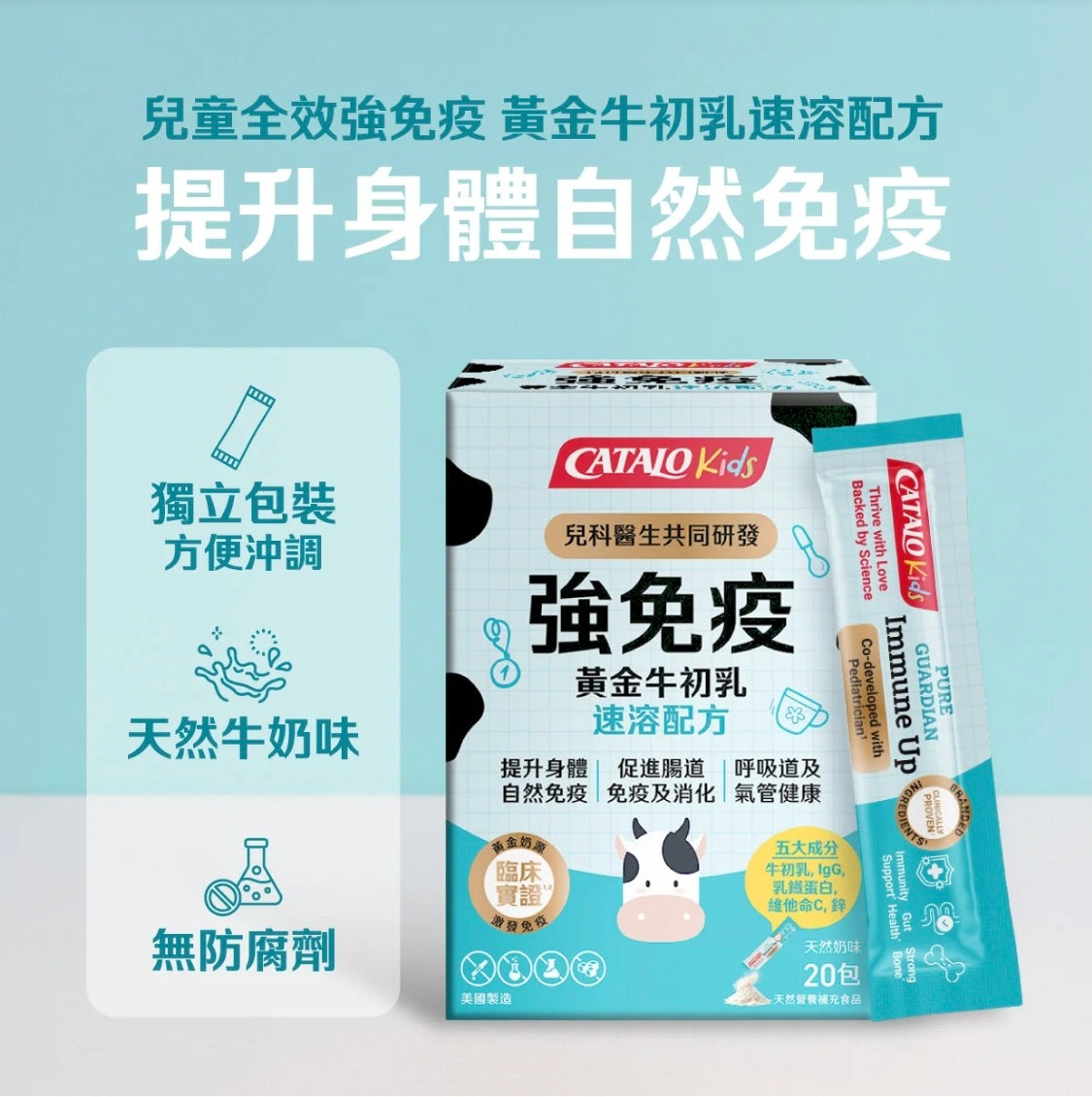 【24小時網站自助下單】供應商現貨 🌸CATALO家得路兒童強免疫黃金牛初乳速溶配方20包 | 預訂 逢星期一，三返倉執貨 其後約3-5個工作天寄出 娉婷貿易公司 Exquisite Beauty Trading Company