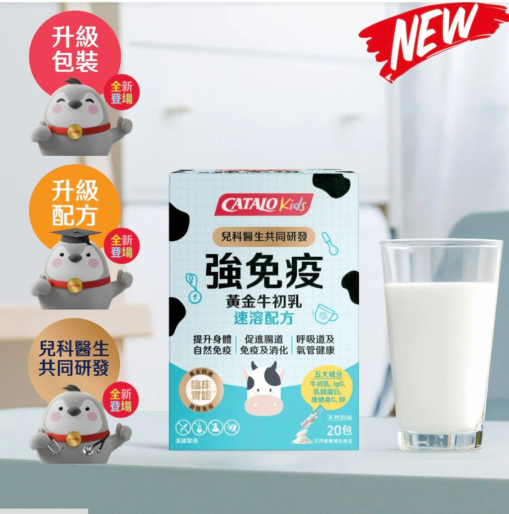 【24小時網站自助下單】供應商現貨 🌸CATALO家得路兒童強免疫黃金牛初乳速溶配方20包 | 預訂 逢星期一，三返倉執貨 其後約3-5個工作天寄出 娉婷貿易公司 Exquisite Beauty Trading Company