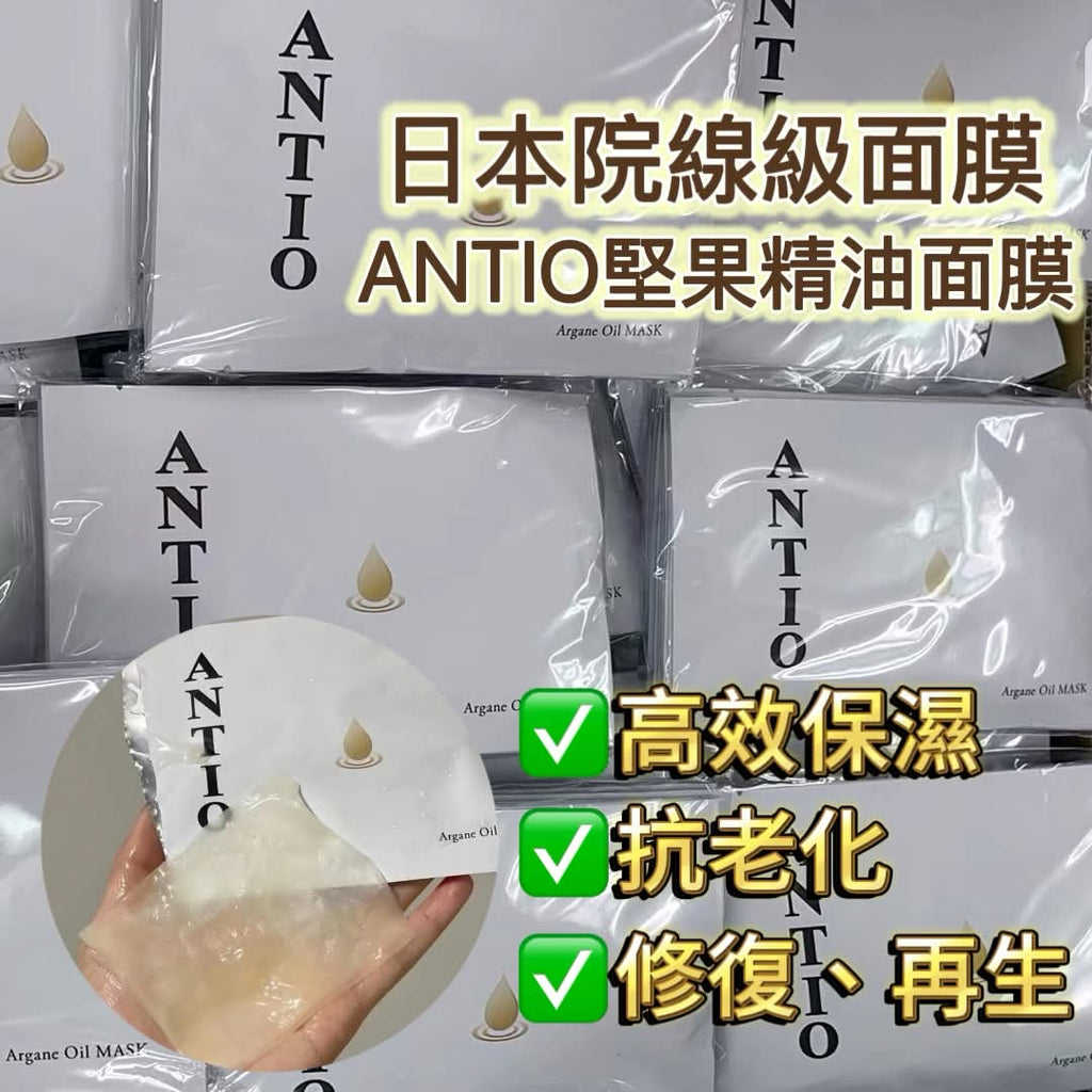 【24小時網站自助下單】 供應商現貨🌸【日本本土】日本🇯🇵ANTIO 院線級摩洛哥堅果面膜 1包10片 | 預訂 逢星期一，三返倉執貨 其後約3-5個工作天寄出 娉婷貿易公司 Exquisite Beauty Trading Company