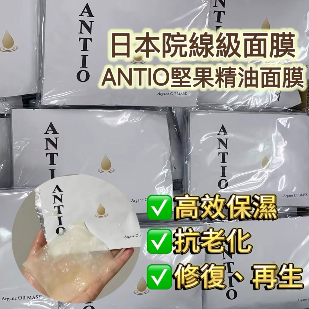 【24小時網站自助下單】 供應商現貨🌸【日本本土】日本🇯🇵ANTIO 院線級摩洛哥堅果面膜 1包10片 | 預訂 逢星期一，三返倉執貨 其後約3-5個工作天寄出 娉婷貿易公司 Exquisite Beauty Trading Company