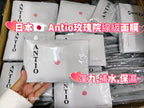 【24小時網站自助下單】 供應商現貨🌸【日本本土】日本🇯🇵 Antio玫瑰院線級面膜 1包10片 | 預訂 逢星期一，三返倉執貨 其後約3-5個工作天寄出 娉婷貿易公司 Exquisite Beauty Trading Company