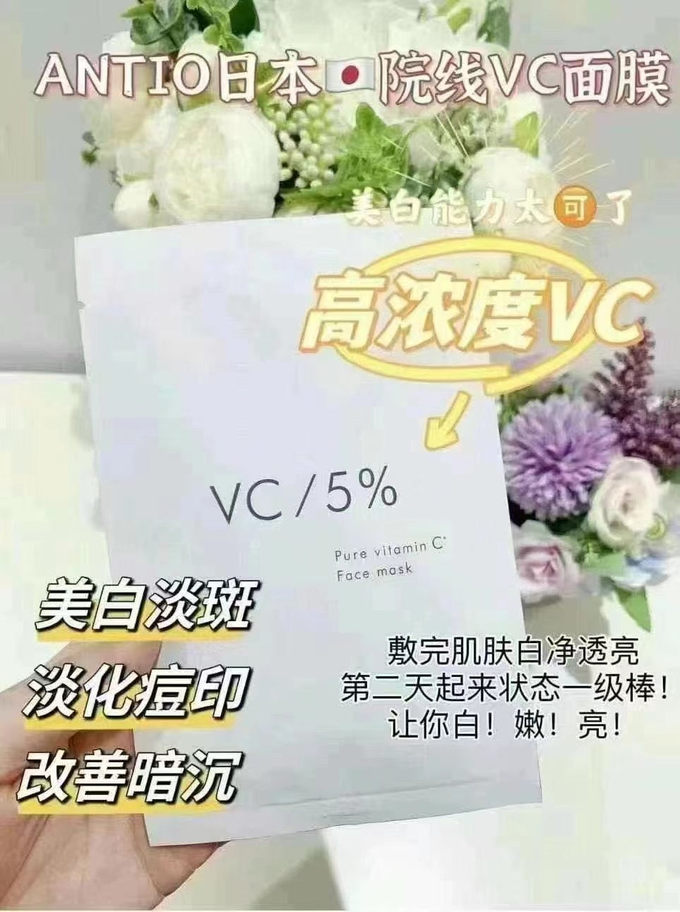 【24小時網站自助下單】 供應商現貨🌸【日本本土】日本🇯🇵院線級ANTIO VC美白 面膜 一包10片 | 預訂 逢星期一，三返倉執貨 其後約3-5個工作天寄出 娉婷貿易公司 Exquisite Beauty Trading Company