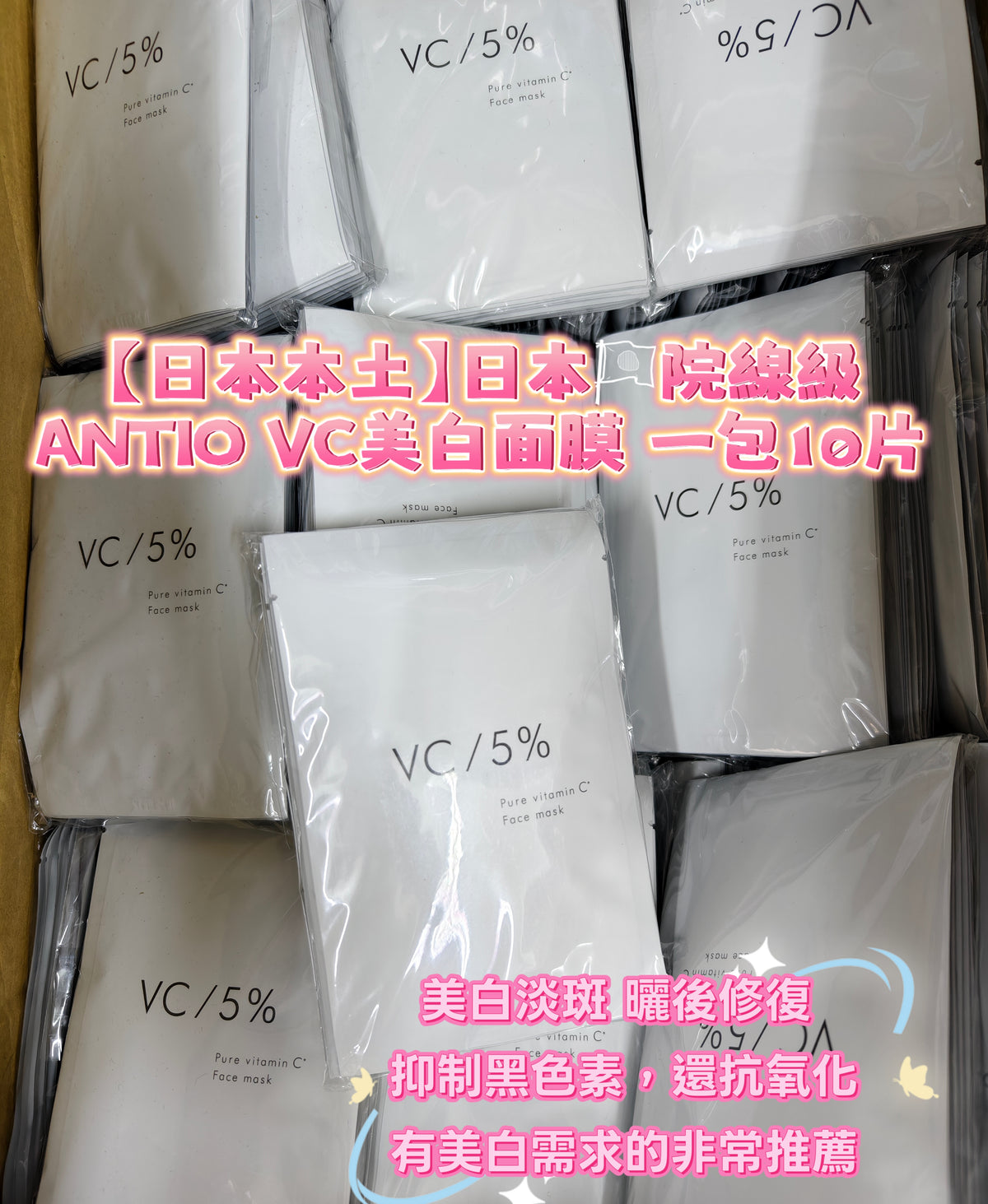 【24小時網站自助下單】 供應商現貨🌸【日本本土】日本🇯🇵院線級ANTIO VC美白 面膜 一包10片 | 預訂 逢星期一，三返倉執貨 其後約3-5個工作天寄出 娉婷貿易公司 Exquisite Beauty Trading Company