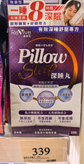 【24小時網站自助下單】 供應商現貨🌸ReVive维再生Pillow Sleep深睡丸30粒装 | 預訂 逢星期一、三返倉執貨 執貨後約3-5個工作天寄出 娉婷貿易公司 Exquisite Beauty Trading Company