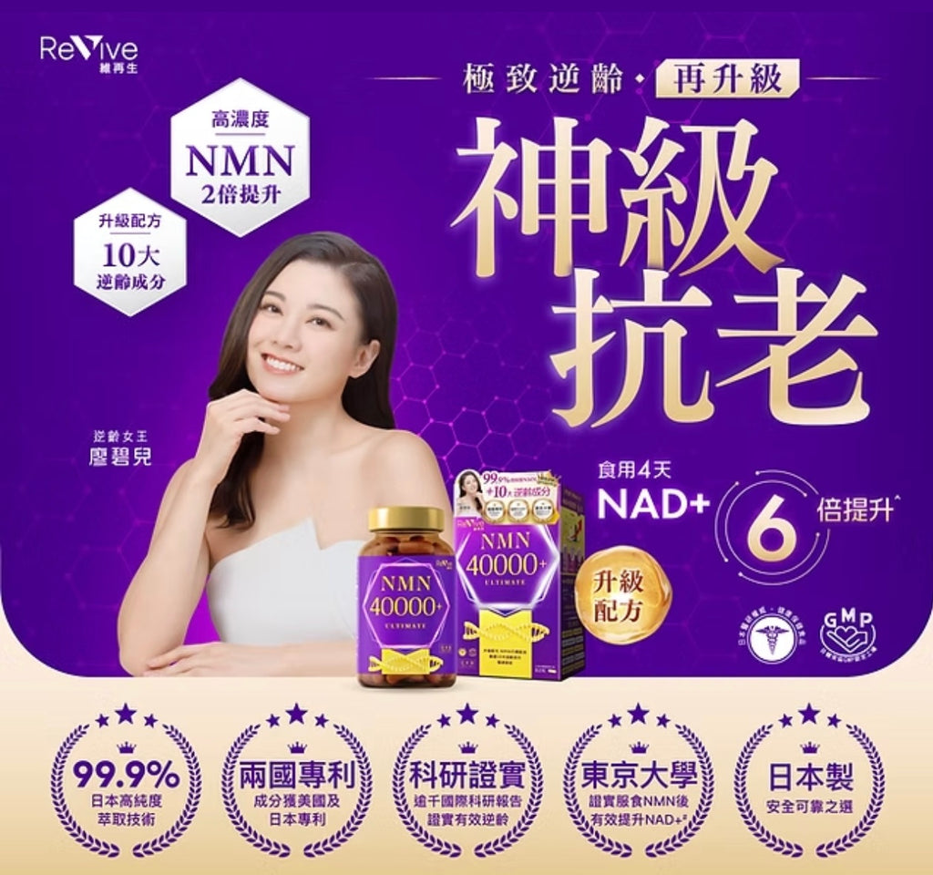 【24小時網站自助下單】 供應商現貨🌸Revive維再生NMN 40000+ 82粒 | 預訂 逢星期一、三返倉執貨 執貨後約3-5個工作天寄出 娉婷貿易公司 Exquisite Beauty Trading Company