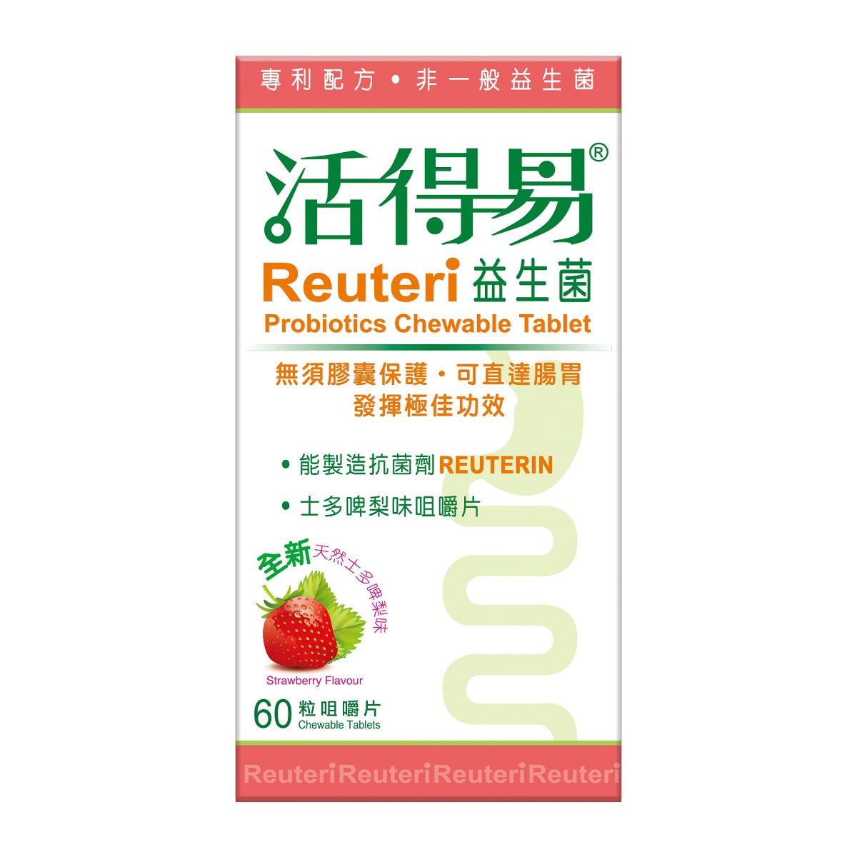 【24小時網站自助下單】 供應商現貨🌸活得易益生菌咀嚼片60粒 (士多啤梨味) | 預訂 逢星期一、三返倉執貨 執貨後約3-5個工作天寄出 娉婷貿易公司 Exquisite Beauty Trading Company