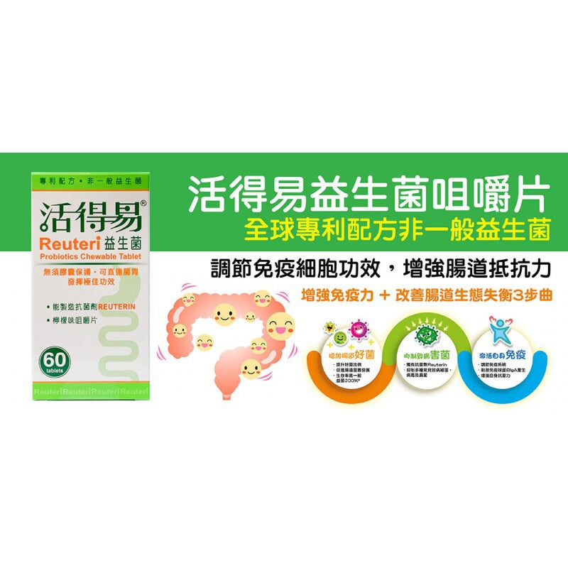 【24小時網站自助下單】 供應商現貨🌸活得易益生菌 (咀嚼片) 60粒 | 預訂 逢星期一、三返倉執貨 執貨後約3-5個工作天寄出 娉婷貿易公司 Exquisite Beauty Trading Company
