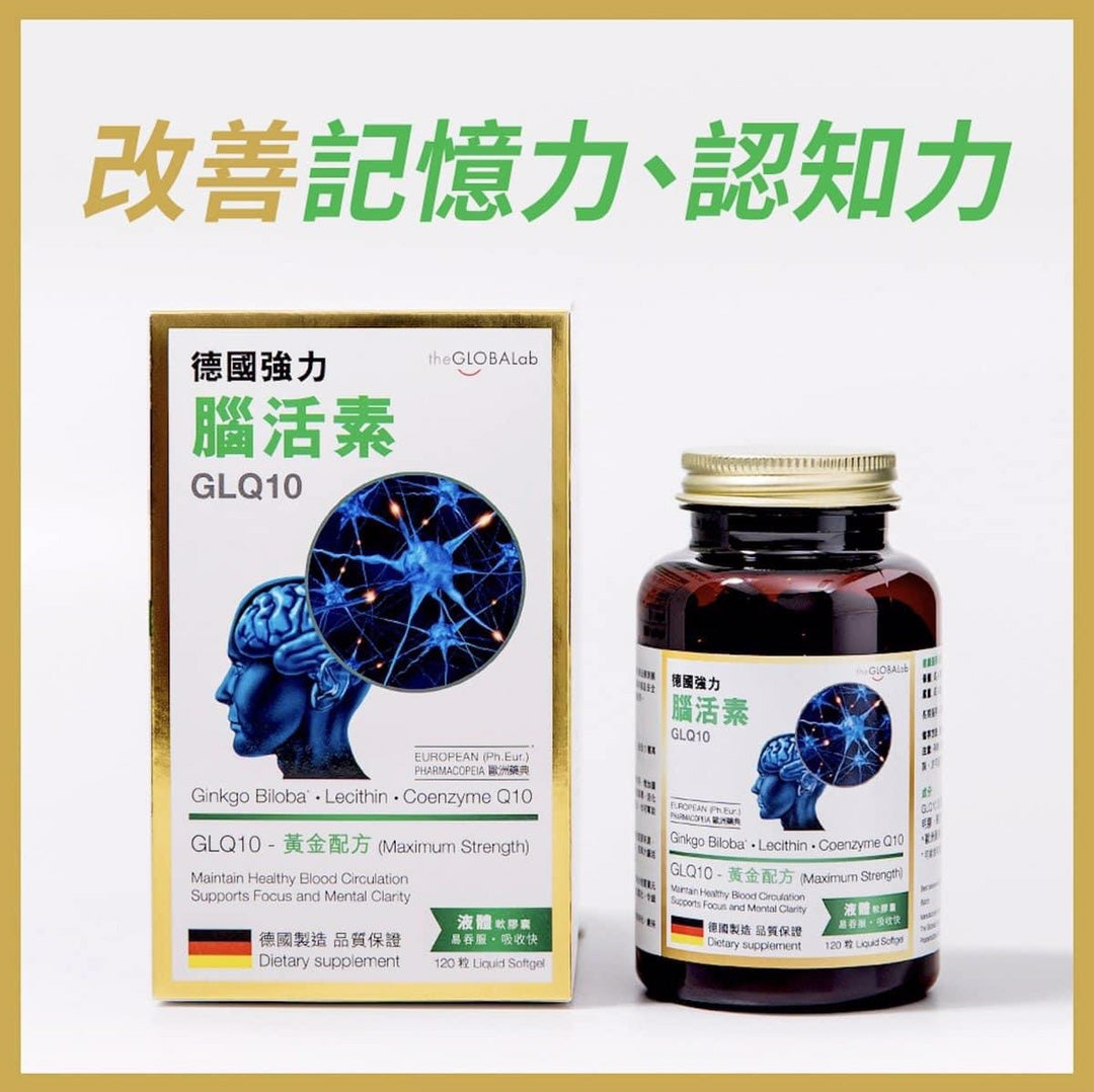 【24小時網站自助下單】供應商現貨🌸行貨正品 theGLOBALab GLQ10德國強力腦活素 120粒 | 預訂 逢星期一，三返倉執貨 其後約3-5個工作天寄出 娉婷貿易公司 Exquisite Beauty Trading Company