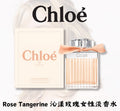 【24小時網站自助下單】供應商現貨🌸免稅正品 Chloe蔻依柑橘玫瑰淡香水 | 預訂 逢星期一，三返倉執貨 其後約3-5個工作天寄出 娉婷貿易公司 Exquisite Beauty Trading Company