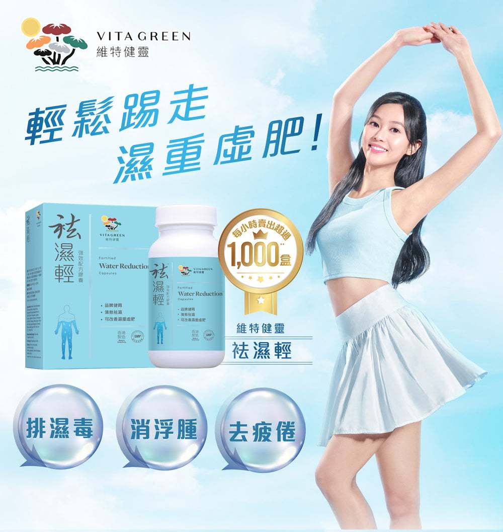 供應商現貨 | 🩵維特健靈-袪濕輕🩵 娉婷貿易公司 Exquisite Beauty Trading Company